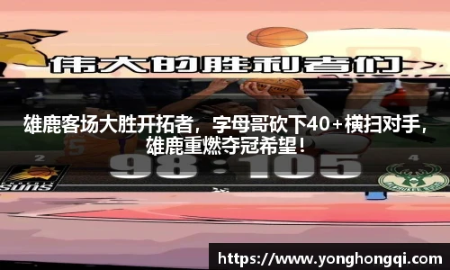 雄鹿客场大胜开拓者，字母哥砍下40+横扫对手，雄鹿重燃夺冠希望！
