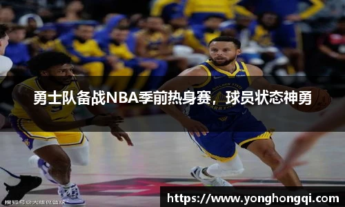 勇士队备战NBA季前热身赛，球员状态神勇