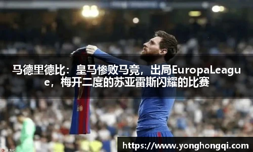 马德里德比：皇马惨败马竞，出局EuropaLeague，梅开二度的苏亚雷斯闪耀的比赛
