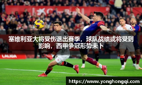塞维利亚大将受伤退出赛季，球队战绩或将受到影响，西甲争冠形势未卜