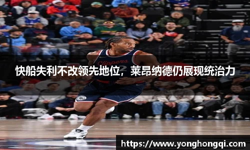 快船失利不改领先地位，莱昂纳德仍展现统治力