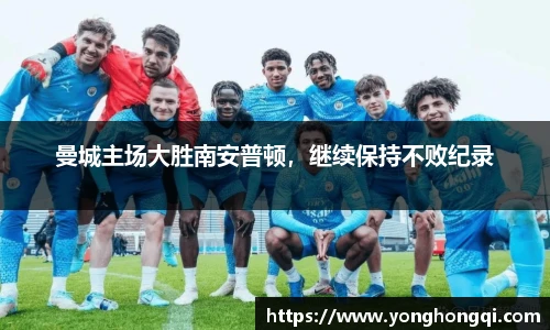曼城主场大胜南安普顿，继续保持不败纪录