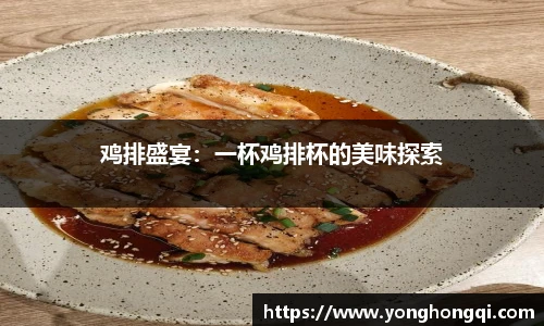 鸡排盛宴：一杯鸡排杯的美味探索