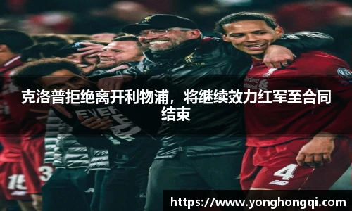 克洛普拒绝离开利物浦，将继续效力红军至合同结束