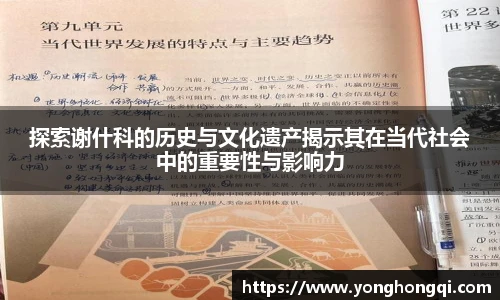 探索谢什科的历史与文化遗产揭示其在当代社会中的重要性与影响力