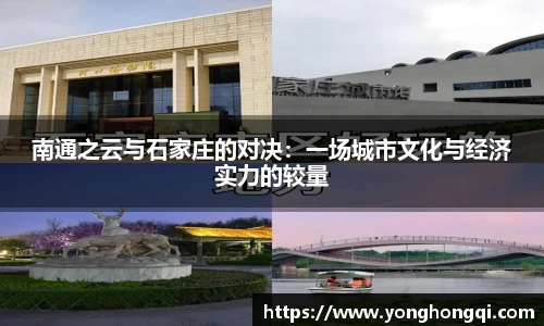 南通之云与石家庄的对决：一场城市文化与经济实力的较量
