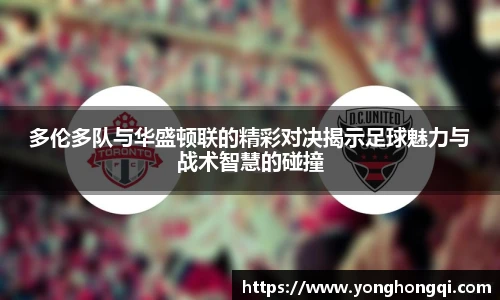 多伦多队与华盛顿联的精彩对决揭示足球魅力与战术智慧的碰撞