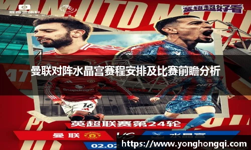 曼联对阵水晶宫赛程安排及比赛前瞻分析