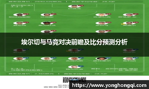 埃尔切与马竞对决前瞻及比分预测分析