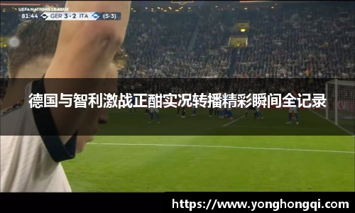 德国与智利激战正酣实况转播精彩瞬间全记录