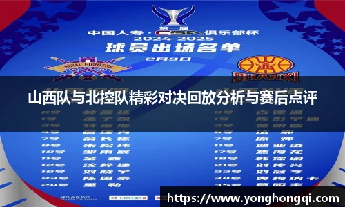 山西队与北控队精彩对决回放分析与赛后点评