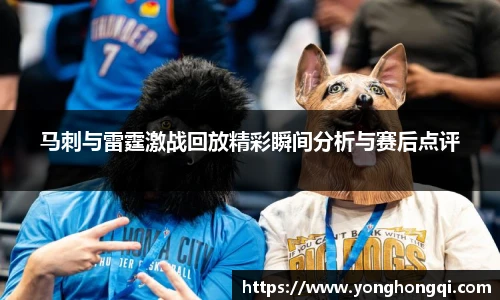 马刺与雷霆激战回放精彩瞬间分析与赛后点评