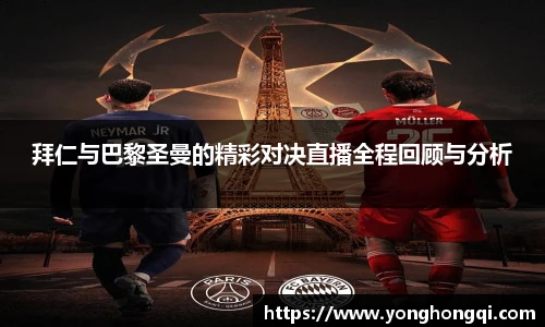 拜仁与巴黎圣曼的精彩对决直播全程回顾与分析