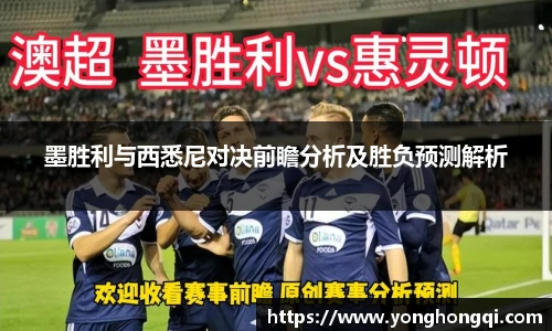 墨胜利与西悉尼对决前瞻分析及胜负预测解析