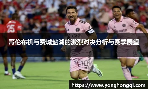哥伦布机与费城盐湖的激烈对决分析与赛季展望