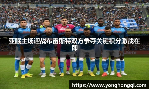 亚眠主场迎战布雷斯特双方争夺关键积分激战在即
