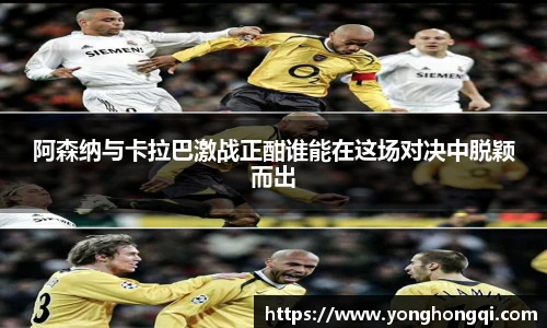 阿森纳与卡拉巴激战正酣谁能在这场对决中脱颖而出