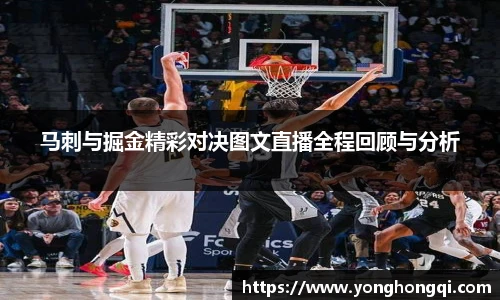 马刺与掘金精彩对决图文直播全程回顾与分析