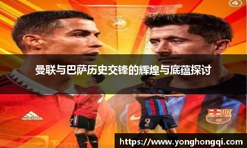 曼联与巴萨历史交锋的辉煌与底蕴探讨