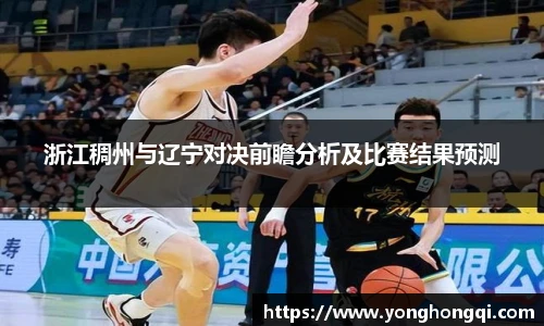 浙江稠州与辽宁对决前瞻分析及比赛结果预测