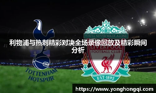 利物浦与热刺精彩对决全场录像回放及精彩瞬间分析