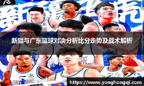 新疆与广东篮球对决分析比分走势及战术解析