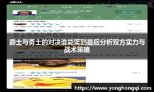爵士与勇士的对决谁能笑到最后分析双方实力与战术策略
