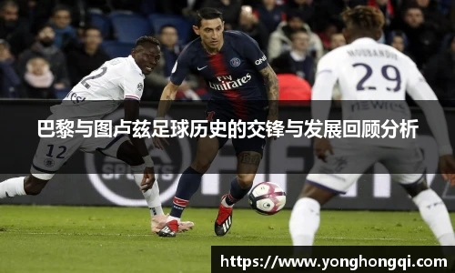 巴黎与图卢兹足球历史的交锋与发展回顾分析