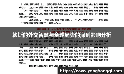 赖斯的外交智慧与全球局势的深刻影响分析