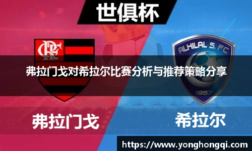 弗拉门戈对希拉尔比赛分析与推荐策略分享