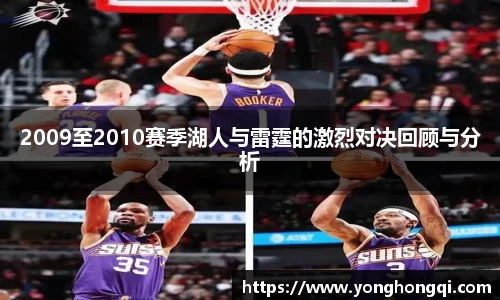 2009至2010赛季湖人与雷霆的激烈对决回顾与分析