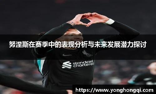 努涅斯在赛季中的表现分析与未来发展潜力探讨