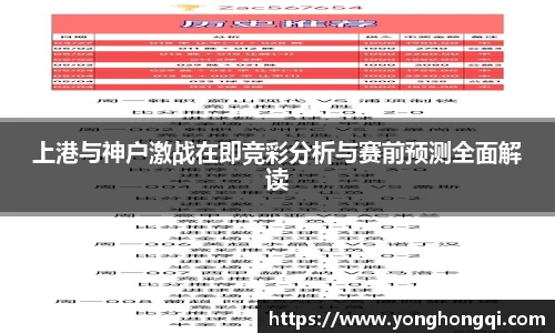 上港与神户激战在即竞彩分析与赛前预测全面解读
