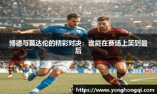 博德与莫达伦的精彩对决：谁能在赛场上笑到最后
