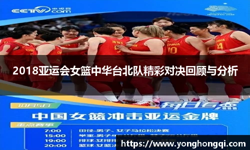 2018亚运会女篮中华台北队精彩对决回顾与分析