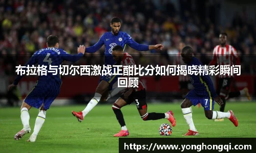 布拉格与切尔西激战正酣比分如何揭晓精彩瞬间回顾