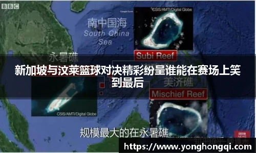 新加坡与汶莱篮球对决精彩纷呈谁能在赛场上笑到最后
