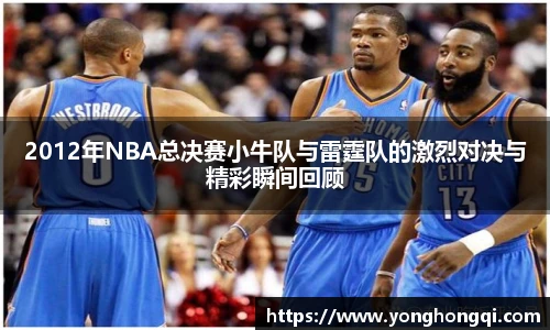 2012年NBA总决赛小牛队与雷霆队的激烈对决与精彩瞬间回顾