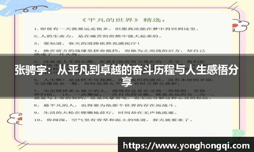 张骋宇：从平凡到卓越的奋斗历程与人生感悟分享