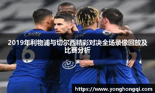 2019年利物浦与切尔西精彩对决全场录像回放及比赛分析