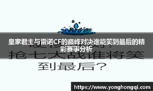 皇家君主与雷诺CF的巅峰对决谁能笑到最后的精彩赛事分析