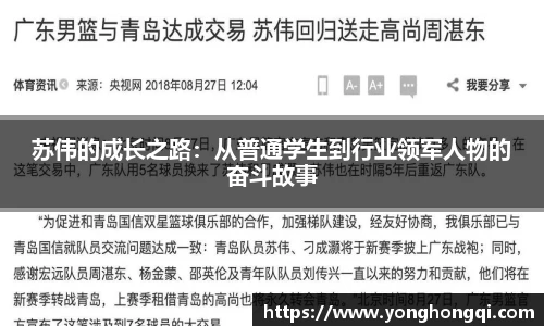 苏伟的成长之路：从普通学生到行业领军人物的奋斗故事