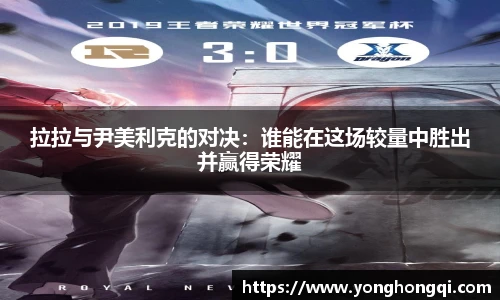 拉拉与尹美利克的对决：谁能在这场较量中胜出并赢得荣耀