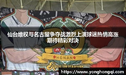 仙台维权与名古屋争夺战激烈上演球迷热情高涨期待精彩对决