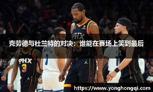 克劳德与杜兰特的对决：谁能在赛场上笑到最后