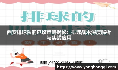 西安排球队的进攻策略揭秘：排球战术深度解析与实战应用