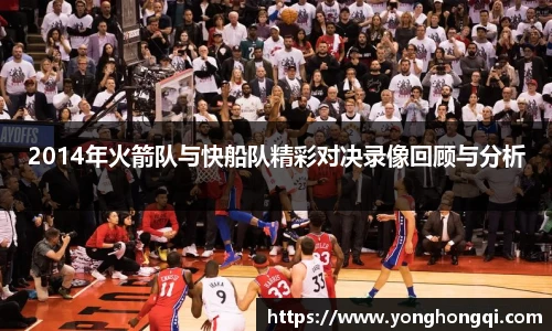 2014年火箭队与快船队精彩对决录像回顾与分析