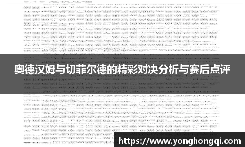 奥德汉姆与切菲尔德的精彩对决分析与赛后点评