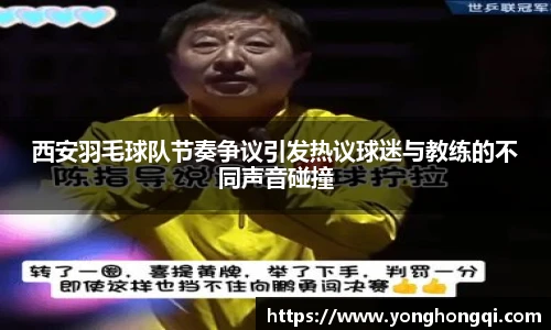 西安羽毛球队节奏争议引发热议球迷与教练的不同声音碰撞