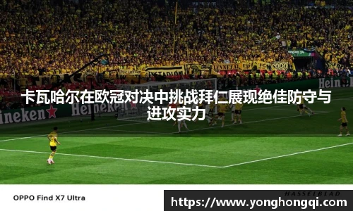 卡瓦哈尔在欧冠对决中挑战拜仁展现绝佳防守与进攻实力